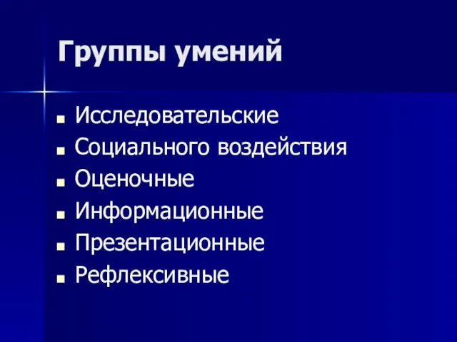 Группы умений Исследовательские Социального воздействия Оценочные Информационные Презентационные Рефлексивные