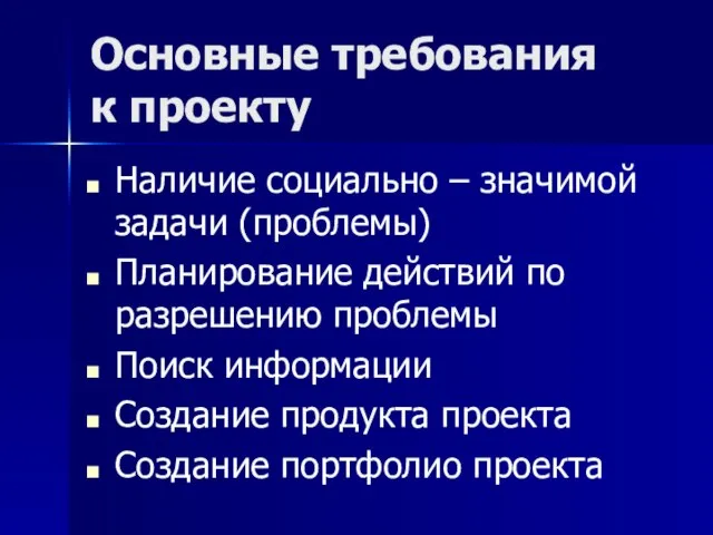 Основные требования к проекту Наличие социально – значимой задачи (проблемы) Планирование действий