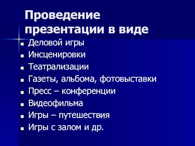 Проведение презентации в виде Деловой игры Инсценировки Театрализации Газеты, альбома, фотовыставки Пресс