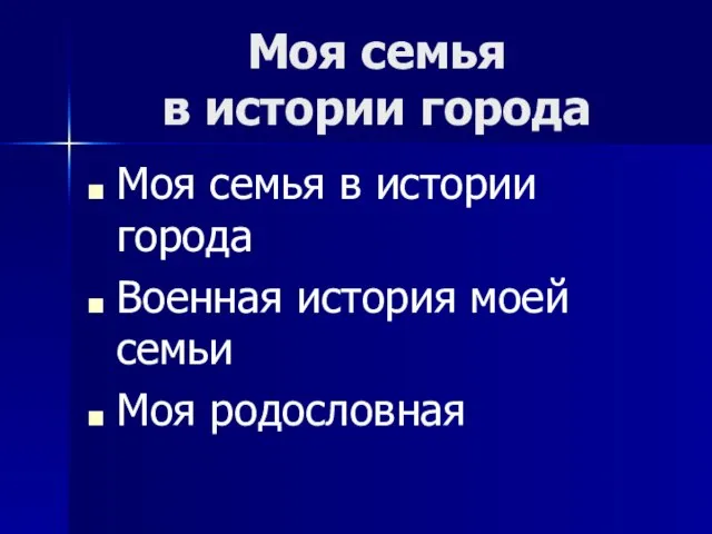 Моя семья в истории города Моя семья в истории города Военная история моей семьи Моя родословная