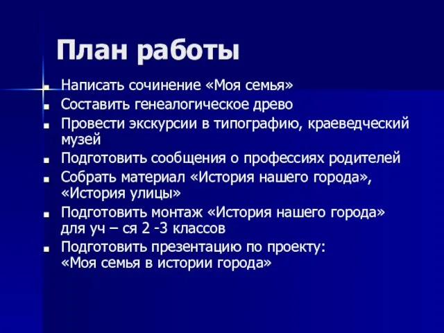 План работы Написать сочинение «Моя семья» Составить генеалогическое древо Провести экскурсии в