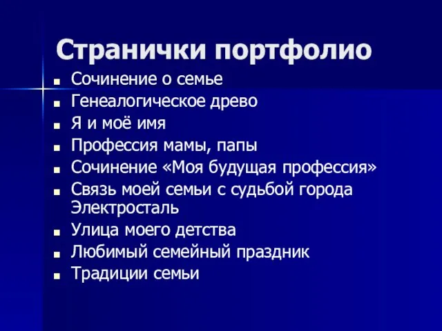 Странички портфолио Сочинение о семье Генеалогическое древо Я и моё имя Профессия