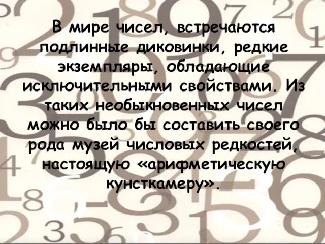 В мире чисел, встречаются подлинные диковинки, редкие экземпляры, обладающие исключительными свойствами. Из