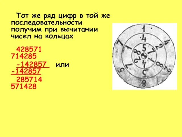 Тот же ряд цифр в той же последовательности получим при вычитании чисел