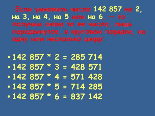 Если умножить число 142 857 на 2, на 3, на 4, на