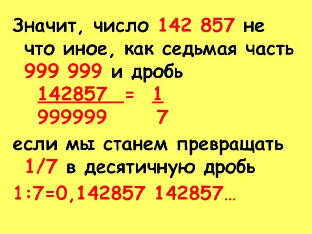 Значит, число 142 857 не что иное, как седьмая часть 999 999