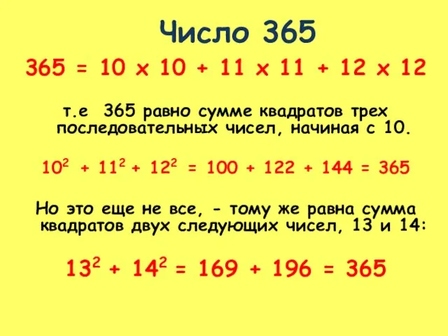 Число 365 365 = 10 x 10 + 11 x 11 +