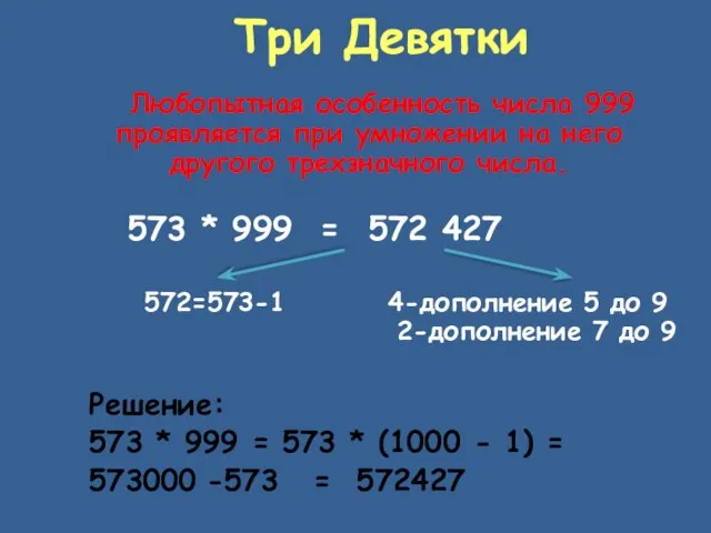 Три Девятки Любопытная особенность числа 999 проявляется при умножении на него другого