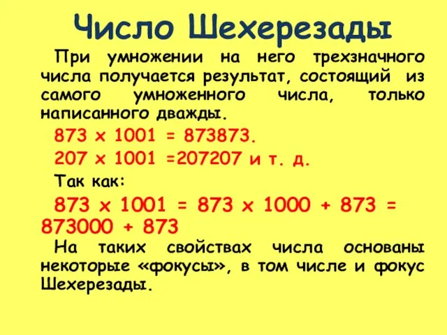 Число Шехерезады При умножении на него трехзначного числа получается результат, состоящий из