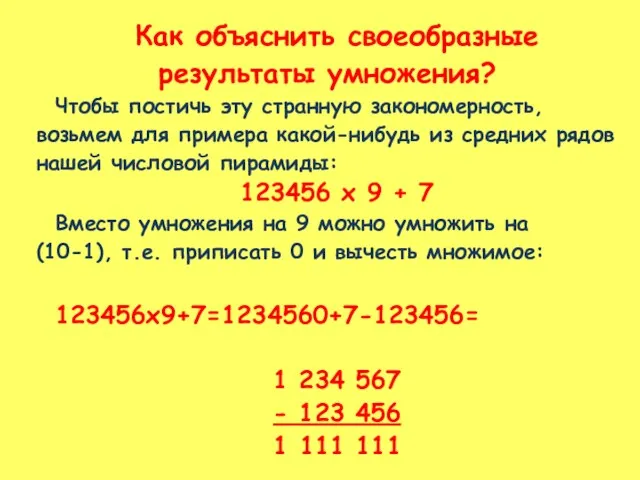 Как объяснить своеобразные результаты умножения? Чтобы постичь эту странную закономерность, возьмем для