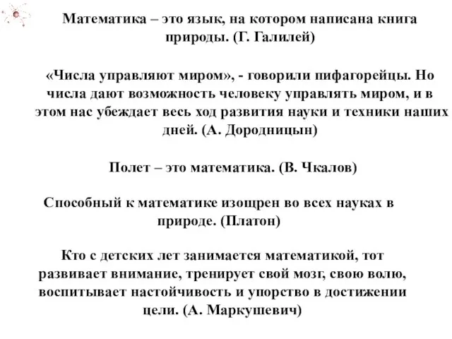 Математика – это язык, на котором написана книга природы. (Г. Галилей) «Числа