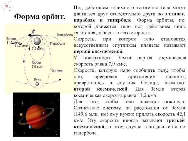 Под действием взаимного тяготения тела могут двигаться друг относительно друга по эллипсу,