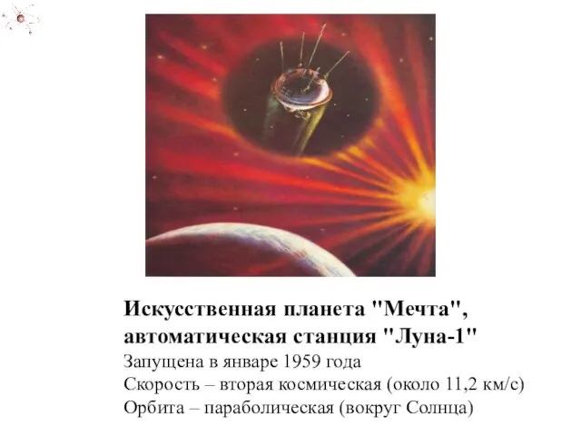 Искусственная планета "Мечта", автоматическая станция "Луна-1" Запущена в январе 1959 года Скорость