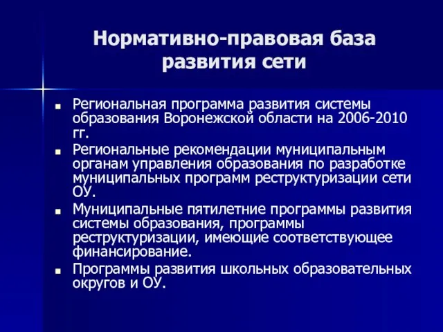 Нормативно-правовая база развития сети Региональная программа развития системы образования Воронежской области на