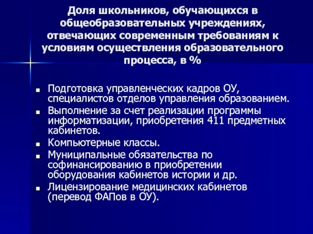 Доля школьников, обучающихся в общеобразовательных учреждениях, отвечающих современным требованиям к условиям осуществления