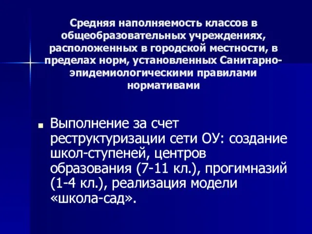 Средняя наполняемость классов в общеобразовательных учреждениях, расположенных в городской местности, в пределах