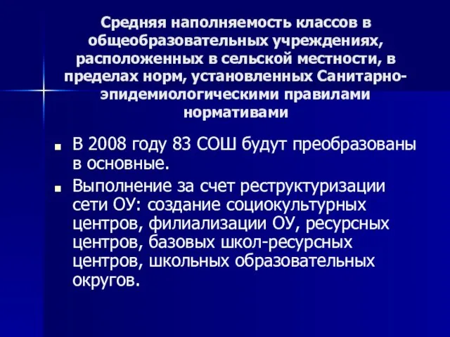 Средняя наполняемость классов в общеобразовательных учреждениях, расположенных в сельской местности, в пределах