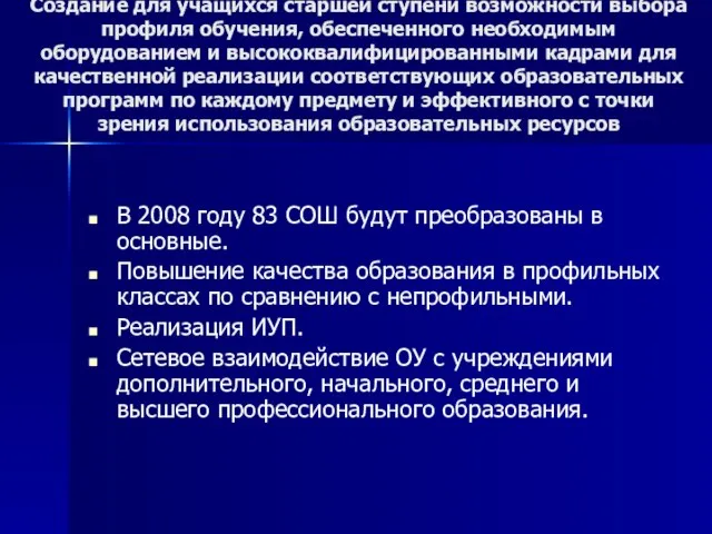 Создание для учащихся старшей ступени возможности выбора профиля обучения, обеспеченного необходимым оборудованием