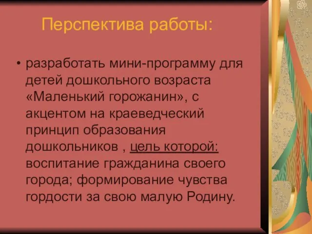 Перспектива работы: разработать мини-программу для детей дошкольного возраста «Маленький горожанин», с акцентом