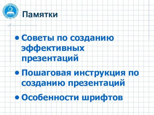 Памятки Советы по созданию эффективных презентаций Пошаговая инструкция по созданию презентаций Особенности шрифтов