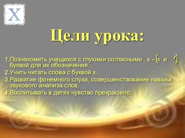 Цели урока: Познакомить учащихся с глухими согласными х – х и буквой