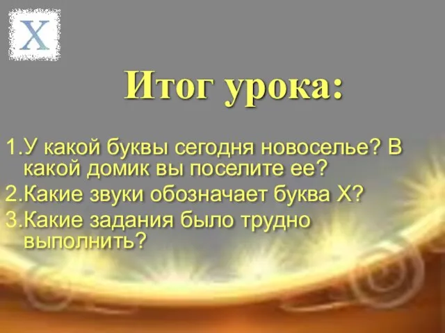 Итог урока: У какой буквы сегодня новоселье? В какой домик вы поселите