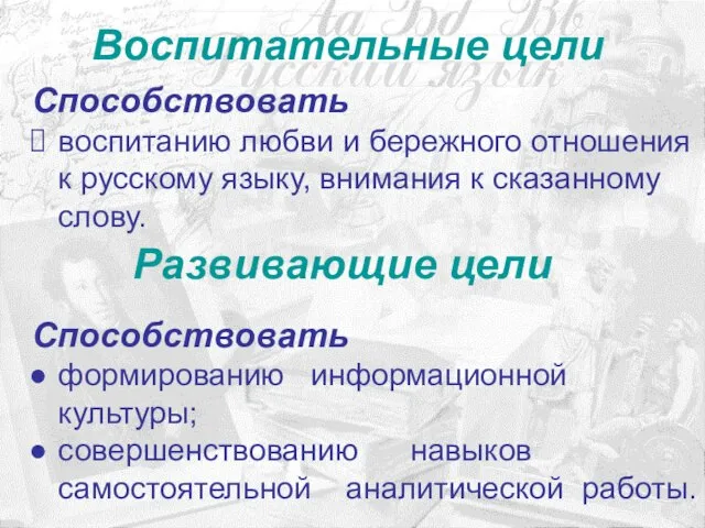 Воспитательные цели Способствовать воспитанию любви и бережного отношения к русскому языку, внимания