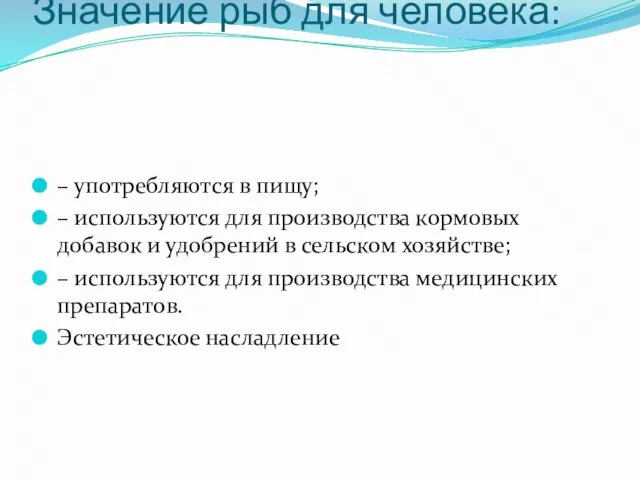 Значение рыб для человека: – употребляются в пищу; – используются для производства