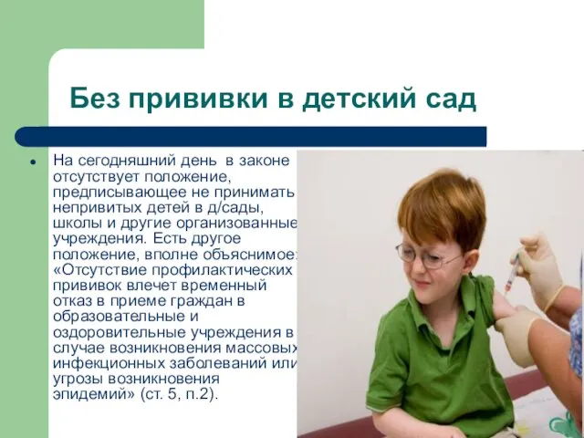 Без прививки в детский сад На сегодняшний день в законе отсутствует положение,