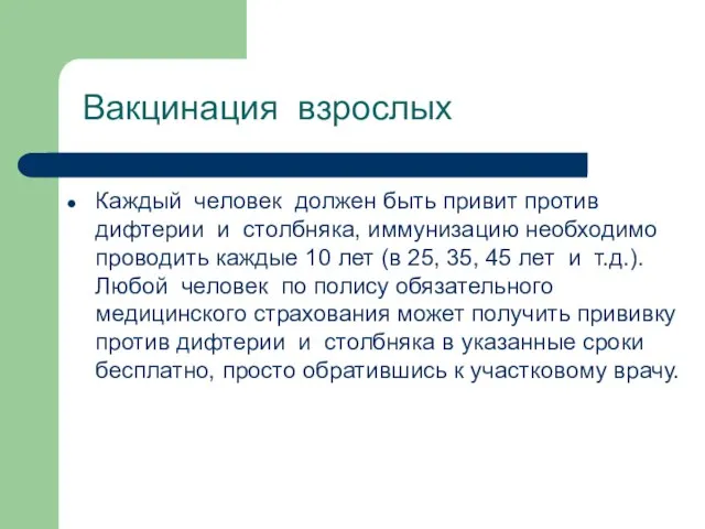 Вакцинация взрослых Каждый человек должен быть привит против дифтерии и столбняка, иммунизацию