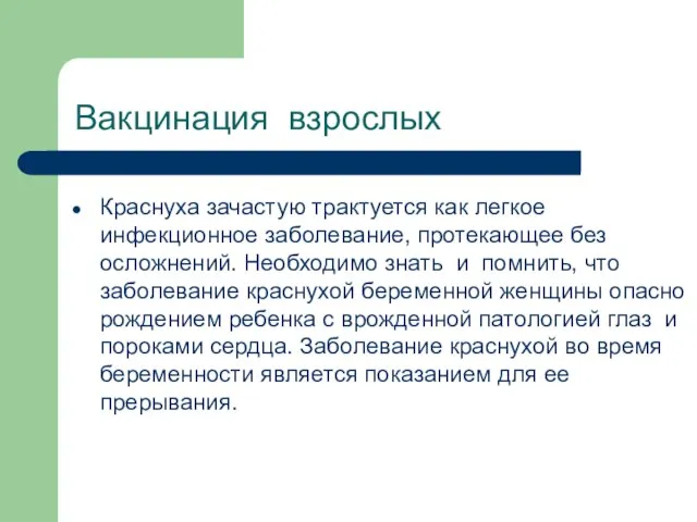 Вакцинация взрослых Краснуха зачастую трактуется как легкое инфекционное заболевание, протекающее без осложнений.