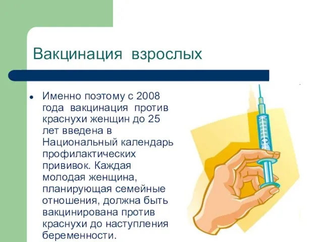 Вакцинация взрослых Именно поэтому с 2008 года вакцинация против краснухи женщин до