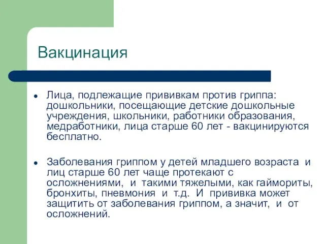 Вакцинация Лица, подлежащие прививкам против гриппа: дошкольники, посещающие детские дошкольные учреждения, школьники,