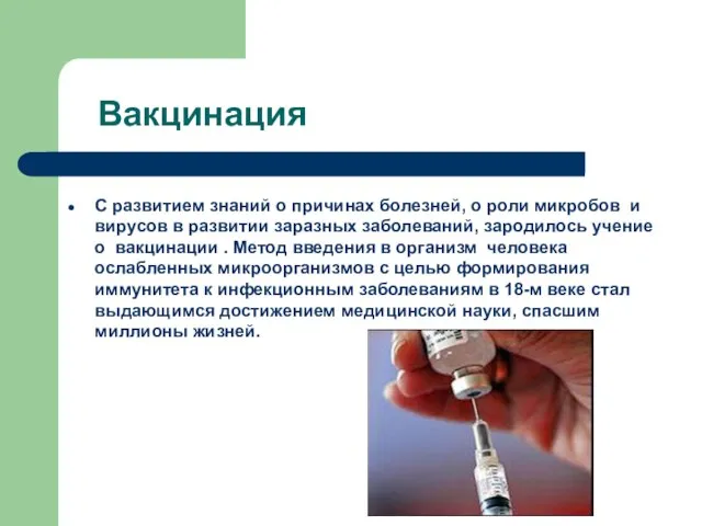 Вакцинация С развитием знаний о причинах болезней, о роли микробов и вирусов