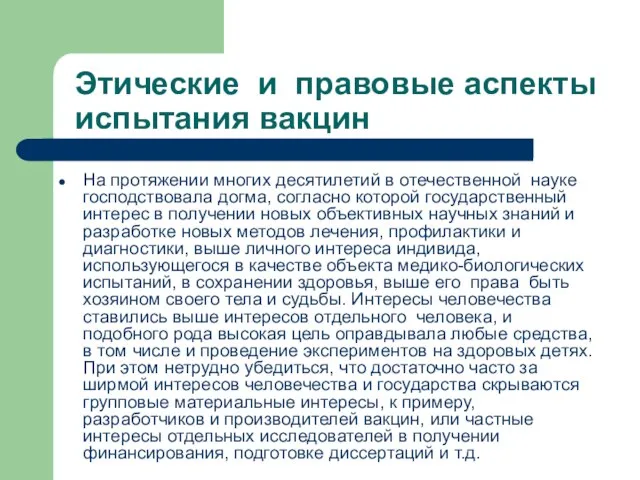 Этические и правовые аспекты испытания вакцин На протяжении многих десятилетий в отечественной