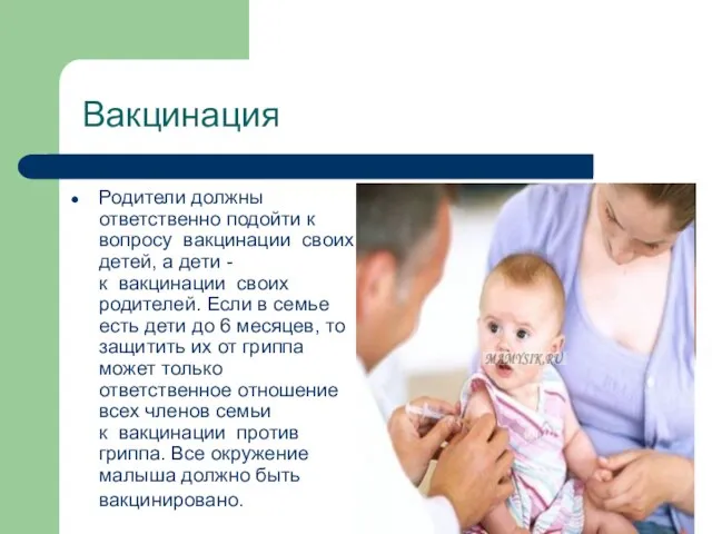 Вакцинация Родители должны ответственно подойти к вопросу вакцинации своих детей, а дети