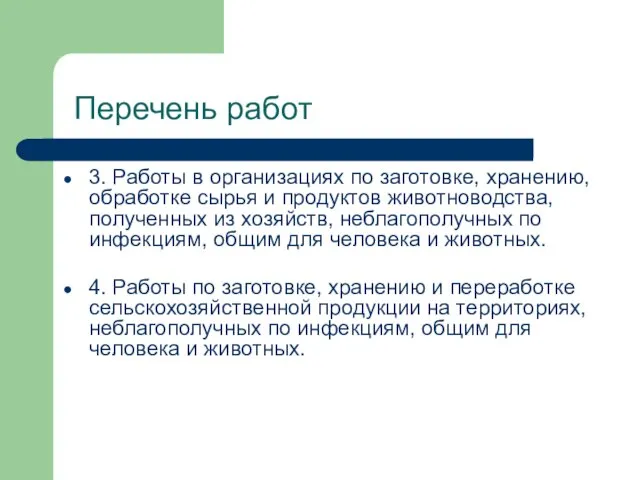 Перечень работ 3. Работы в организациях по заготовке, хранению, обработке сырья и