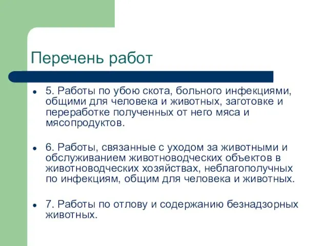 Перечень работ 5. Работы по убою скота, больного инфекциями, общими для человека