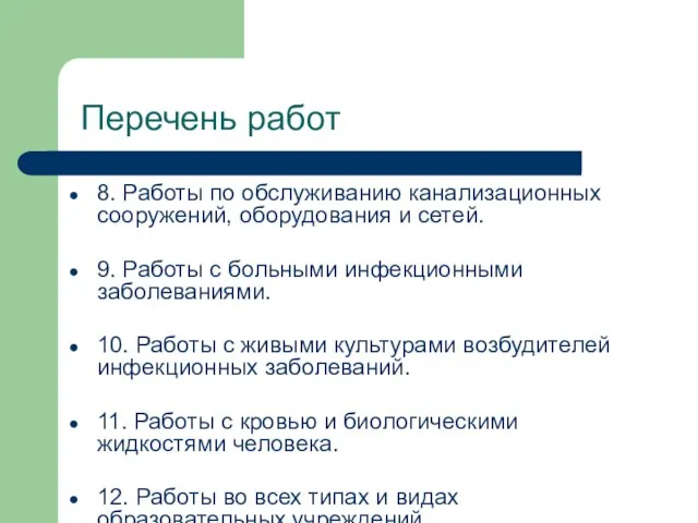 Перечень работ 8. Работы по обслуживанию канализационных сооружений, оборудования и сетей. 9.