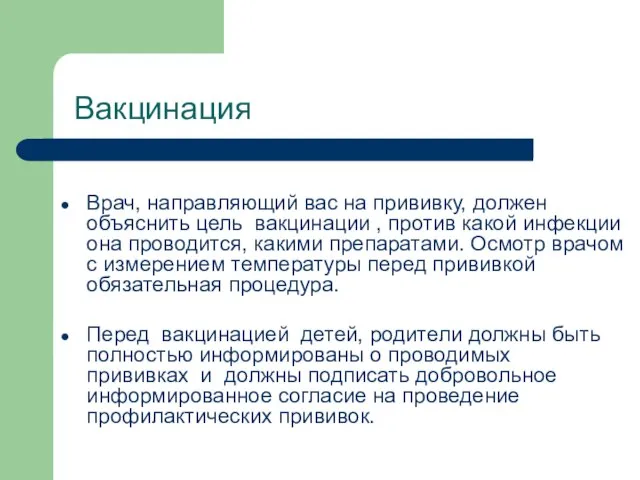 Вакцинация Врач, направляющий вас на прививку, должен объяснить цель вакцинации , против