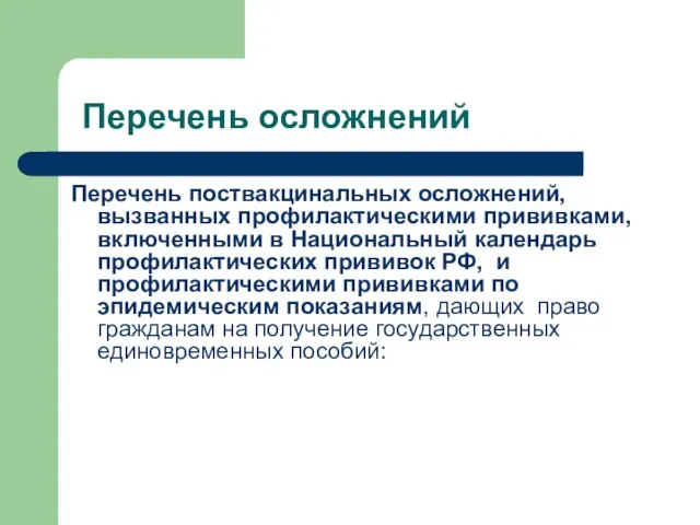 Перечень осложнений Перечень поствакцинальных осложнений, вызванных профилактическими прививками, включенными в Национальный календарь