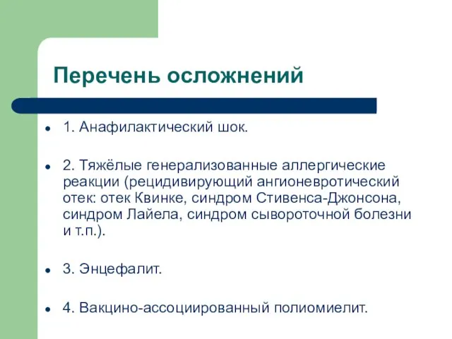 Перечень осложнений 1. Анафилактический шок. 2. Тяжёлые генерализованные аллергические реакции (рецидивирующий ангионевротический