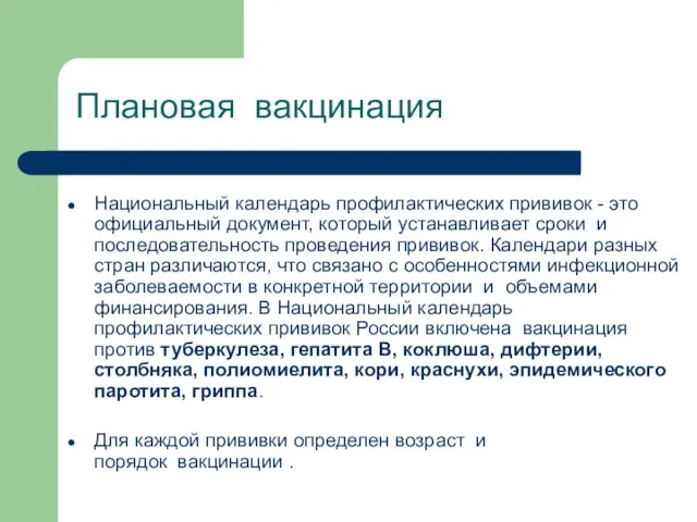 Плановая вакцинация Национальный календарь профилактических прививок - это официальный документ, который устанавливает