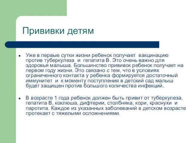 Прививки детям Уже в первые сутки жизни ребенок получает вакцинацию против туберкулеза