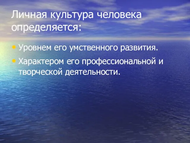 Личная культура человека определяется: Уровнем его умственного развития. Характером его профессиональной и творческой деятельности.