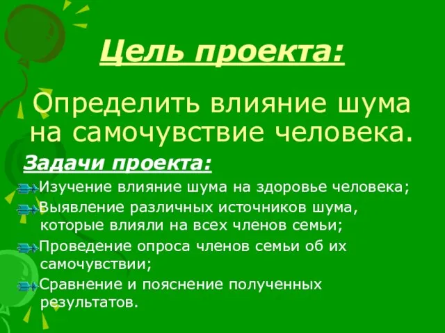 Цель проекта: Определить влияние шума на самочувствие человека. Задачи проекта: Изучение влияние