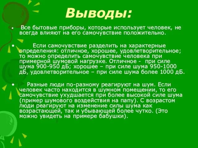 Выводы: Все бытовые приборы, которые использует человек, не всегда влияют на его