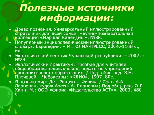 Полезные источники информации: Древо познания. Универсальный иллюстрированный справочник для всей семьи. Научно-познавательная