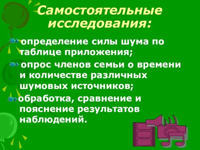 Самостоятельные исследования: определение силы шума по таблице приложения; опрос членов семьи о