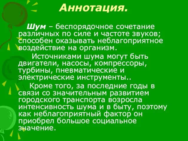 Аннотация. Шум – беспорядочное сочетание различных по силе и частоте звуков; способен